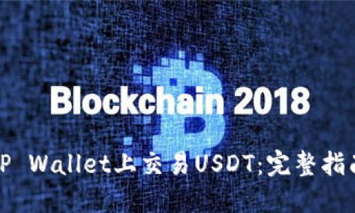 如何在TP Wallet上交易USDT：完整指南和技巧