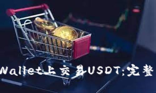 如何在TP Wallet上交易USDT：完整指南和技巧