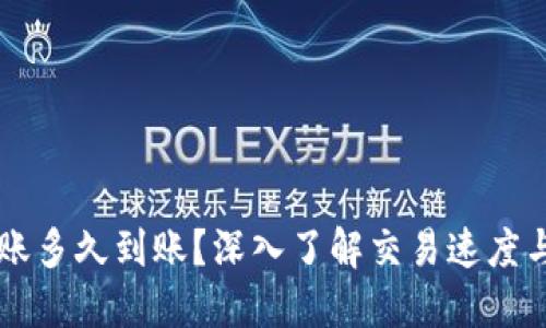 以太坊转账多久到账？深入了解交易速度与影响因素