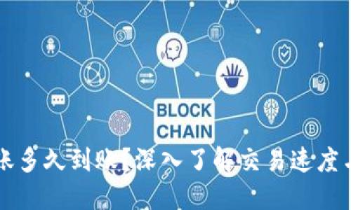 以太坊转账多久到账？深入了解交易速度与影响因素