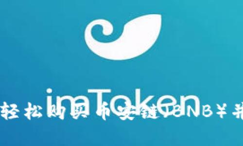 如何通过TPWallet轻松购买币安链（BNB）并管理您的数字资产