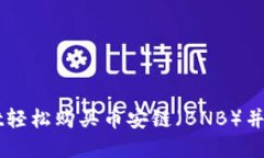 如何通过TPWallet轻松购买币安链（BNB）并管理您的