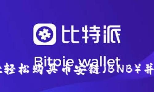 如何通过TPWallet轻松购买币安链（BNB）并管理您的数字资产