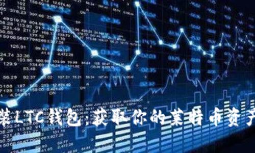 如何轻松安装LTC钱包：获取你的莱特币资产的终极指南