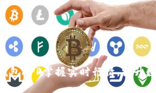 如何使用Token钱包APP掌握实时行情，提升数字资产管理效率