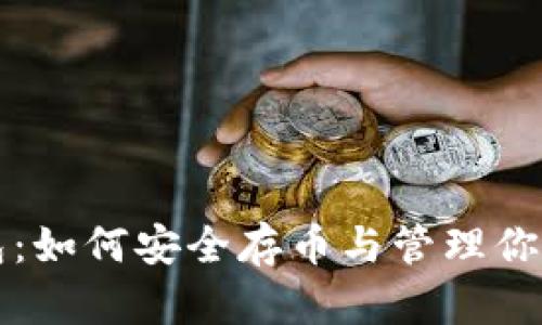 狗狗币钱包：如何安全存币与管理你的数字资产