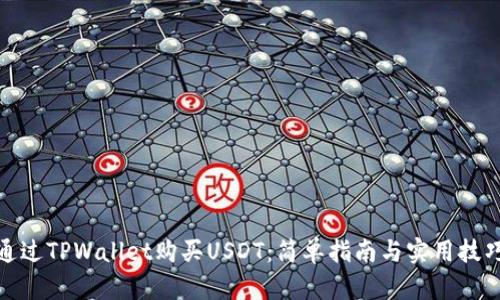 通过TPWallet购买USDT：简单指南与实用技巧
