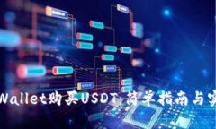 通过TPWallet购买USDT：简单指南与实用技巧