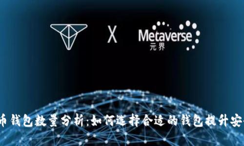 2023年比特币钱包数量分析：如何选择合适的钱包提升安全性与便捷性