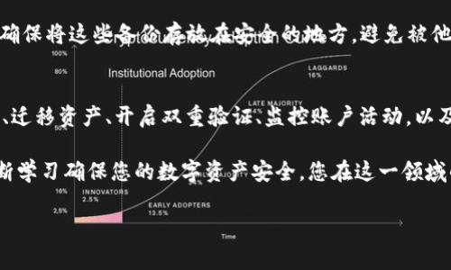 如果您的TPWallet密钥被朋友知道了，立即采取措施是非常重要的。下面是一些建议和步骤，您可以参考以下内容来保护您的资产和隐私。

1. 立即更改密钥
首先，您需要立即更改TPWallet中的密钥。这通常可以通过钱包的设置或安全选项中找到。选择一个强密码，确保新密钥不容易被他人猜到。可以考虑使用大写字母、小写字母、数字和特殊字符的组合。

2. 迁移资产
如果可能的话，立即将资产从当前钱包转移到新的地址中。这是因为一旦有人获取了您的密钥，他们就可以访问您的资产。此外，您可以创建一个新的钱包，并将所有资金转移到新的地址。

3. 设置双重验证
在TPWallet中，如果提供双重验证功能，请务必启用。通过双重验证，可以为您的账户增加一层额外的安全保护。这意味着即使有人获得了您的密钥，仍然需要其他验证来访问您的账户。

4. 监控账户活动
监控您的TPWallet账户活动非常重要。如果您发现任何可疑活动，例如未授权的交易或访问，请立即采取措施并联系钱包的支持团队。

5. 与朋友沟通
与朋友沟通，明确告知他们您对安全的关注。在友好的基础上交流可能会让他们意识到您的隐私和安全是多么重要。希望他们能理解，确保不再分享任何敏感信息。

6. 学习安全知识
在这个数字时代，了解安全最佳实践非常重要。可以通过互联网找到很多关于如何保护自己数字资产的资源。学习如何识别钓鱼攻击、蜜罐和其他潜在的安全威胁，可以提高您未来对安全问题的警觉性。

7. 备份密钥
创建安全的备份是一个好习惯。纸质备份或加密的电子文件都可以是有效的选择。确保将这些备份存放在安全的地方，避免被他人接触以免泄露。

总结
如果您的TPWallet密钥被朋友知道，采取行动的速度和有效性至关重要。更改密钥、迁移资产、开启双重验证、监控账户活动，以及增强您对安全知识的理解，这些都是保护您的资产的有效措施。

请记住，虽然数字资产的管理可能会带来便利，但它也伴随着风险。保持警惕，并不断学习确保您的数字资产安全。您在这一领域的经验和教训也可以帮助他人。分享您的故事，帮助更多的人提升他们的安全意识。

以上内容提供了一些具体的措施，希望能帮助到您更好地保护您的数字资产！