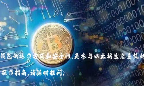 以太坊钱包通常不会有所谓的“中转地址”这一概念。以太坊的交易是点对点的，直接在用户之间进行，而中转地址主要是指在交易过程中，由第三方提供的暂时地址，用于转移资产。在以太坊中，任何人都可以直接创建一个钱包地址，并通过它发送和接收以太币和其他基于以太坊的代币。

以下是对以太坊钱包及其功能的详细介绍：

以太坊钱包的基本概念
以太坊钱包是存储和管理以太币（ETH）及其他基于以太坊的代币（如ERC-20代币）的工具。每个钱包都有一个唯一的地址，用户可以使用该地址进行交易。
以太坊钱包有多种类型，主要包括软件钱包、硬件钱包和纸钱包。软件钱包可以是桌面应用、移动应用或者网页界面。硬件钱包则是专门的物理设备，提供更高级别的安全性。纸钱包则是将私钥和公钥打印在纸上，适合长期存储。

以太坊地址的工作原理
每个以太坊地址都是通过公钥生成的。用户在创建钱包时，钱包会生成一对密钥，公钥用于接收资金，而私钥是访问和管理 wallet 中资产的核心。私钥必须绝对保密。如果他人获得了你的私钥，他们就可以控制你的资产。

关于中转地址的误解
在传统金融交易中，中转地址可能涉及一些步骤，例如将资金转移到另一家银行，然而以太坊的交易则是直接在区块链上记录的。没有中央机构或中转站来保管或处理交易。因此，并不需要中转地址来完成以太坊的交易。
一些用户可能使用智能合约，创建了类似“中转”的功能，这其实是通过代码实现的交易逻辑。因此，在这个意义上，智能合约可以算作一种中转，但它并不是传统意义上的中转地址。

以太坊交易的优势
直接交易的优势在于速度和效率。用户之间的交易可以迅速完成，避免了传统金融交易中的繁琐流程。此外，交易通常只需支付极低的手续费，比许多传统银行交易更加划算。

保障钱包安全的措施
尽管以太坊的设计是去中心化的，但用户仍需采取必要的安全措施来保护自己的钱包。以下是一些常见的安全建议：
ul
    li永远不要分享你的私钥。/li
    li使用硬件钱包来增加你的资产安全性。/li
    li启用两步验证。/li
    li定期备份你的钱包数据。/li
/ul

总结
以太坊钱包并不需要中转地址。用户可以直接在其钱包之间进行交易，享受快速、低成本的去中心化体验。了解以太坊钱包的运作方式和安全性，是参与以太坊生态系统的关键。

以上是关于以太坊钱包是否具有中转地址的阐述。希望能为你提供清晰的理解。如果你需要更深入的信息或者具体的操作指南，请随时提问。