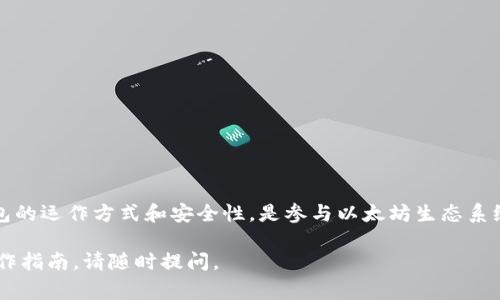 以太坊钱包通常不会有所谓的“中转地址”这一概念。以太坊的交易是点对点的，直接在用户之间进行，而中转地址主要是指在交易过程中，由第三方提供的暂时地址，用于转移资产。在以太坊中，任何人都可以直接创建一个钱包地址，并通过它发送和接收以太币和其他基于以太坊的代币。

以下是对以太坊钱包及其功能的详细介绍：

以太坊钱包的基本概念
以太坊钱包是存储和管理以太币（ETH）及其他基于以太坊的代币（如ERC-20代币）的工具。每个钱包都有一个唯一的地址，用户可以使用该地址进行交易。
以太坊钱包有多种类型，主要包括软件钱包、硬件钱包和纸钱包。软件钱包可以是桌面应用、移动应用或者网页界面。硬件钱包则是专门的物理设备，提供更高级别的安全性。纸钱包则是将私钥和公钥打印在纸上，适合长期存储。

以太坊地址的工作原理
每个以太坊地址都是通过公钥生成的。用户在创建钱包时，钱包会生成一对密钥，公钥用于接收资金，而私钥是访问和管理 wallet 中资产的核心。私钥必须绝对保密。如果他人获得了你的私钥，他们就可以控制你的资产。

关于中转地址的误解
在传统金融交易中，中转地址可能涉及一些步骤，例如将资金转移到另一家银行，然而以太坊的交易则是直接在区块链上记录的。没有中央机构或中转站来保管或处理交易。因此，并不需要中转地址来完成以太坊的交易。
一些用户可能使用智能合约，创建了类似“中转”的功能，这其实是通过代码实现的交易逻辑。因此，在这个意义上，智能合约可以算作一种中转，但它并不是传统意义上的中转地址。

以太坊交易的优势
直接交易的优势在于速度和效率。用户之间的交易可以迅速完成，避免了传统金融交易中的繁琐流程。此外，交易通常只需支付极低的手续费，比许多传统银行交易更加划算。

保障钱包安全的措施
尽管以太坊的设计是去中心化的，但用户仍需采取必要的安全措施来保护自己的钱包。以下是一些常见的安全建议：
ul
    li永远不要分享你的私钥。/li
    li使用硬件钱包来增加你的资产安全性。/li
    li启用两步验证。/li
    li定期备份你的钱包数据。/li
/ul

总结
以太坊钱包并不需要中转地址。用户可以直接在其钱包之间进行交易，享受快速、低成本的去中心化体验。了解以太坊钱包的运作方式和安全性，是参与以太坊生态系统的关键。

以上是关于以太坊钱包是否具有中转地址的阐述。希望能为你提供清晰的理解。如果你需要更深入的信息或者具体的操作指南，请随时提问。