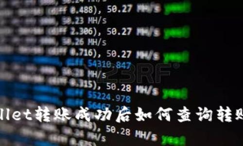tpwallet转账成功后如何查询转账记录