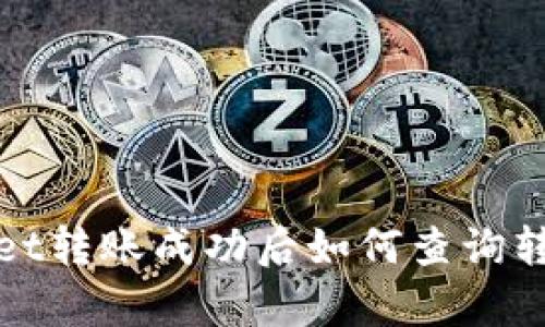 tpwallet转账成功后如何查询转账记录
