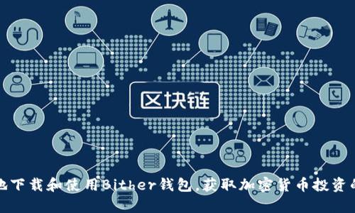 如何安全地下载和使用Bither钱包，获取加密货币投资的财富之路