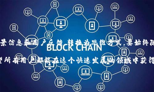 关于“Token Store钱包是否是骗局”这个问题，首先我们需要从多个角度进行分析，包括平台的背景、用户反馈、功能特点、安全性等。以下是详细探讨的内容。

一、Token Store钱包的基本介绍

Token Store钱包是一款数字货币钱包应用，旨在为用户提供安全、便捷的数字资产存储和交易服务。它支持多种加密货币的存储和管理，用户可以通过该钱包随时随地进行数字资产的交易和转账。同时，钱包通常会提供一些额外的功能，例如查看市场实时价格、交易历史等。

二、Token Store的背景调查

在判断任何一个钱包或交易平台是否可靠的时候，了解其背景信息至关重要。Token Store是否有合法的注册和监管?它的开发团队是否公开透明?这些都是需要调查的问题。如果Token Store的背后缺乏合法性或透明度，那么其可靠性就值得怀疑。

三、用户反馈与评价

通过网络上的用户评论和评价，我们能够更直观地了解Token Store钱包的实际使用情况。常见的用户反馈包括:

ul
    listrong优点：/strong一些用户可能会称赞Token Store的界面友好，使用方便，交易速度快等。/li
    listrong缺点：/strong但也有不少用户提出警告，称其服务不稳定，甚至在提现时遇到困难。/li
/ul

通过对这些反馈的汇总，可以帮助潜在用户判断这个钱包的安全性及其是否值得信赖。

四、功能特点与安全性

了解Token Store钱包的功能可以帮助我们进一步判断其安全性。许多数字货币钱包会提供类似的功能，比如:

ul
    li多种货币支持/li
    li交易记录检索/li
    li实时市场数据/li
/ul

但在安全性方面，用户需要特别关注。Token Store钱包是否提供了两步验证?是否支持冷存储?这些安全措施直接影响用户资产的安全性。如果一个钱包在安全保护方面做得不足，用户的资金就面临风险。

五、警惕骗局的标志

在判断Token Store是否为骗局的时候，有几个警惕的信号可以参照:

ul
    listrong缺乏透明性：/strong如果团队信息不透明，或者没有合法的注册信息，那么该钱包可能存在风险。/li
    listrong过高的回报承诺：/strong如果钱包声称能提供非常高的收益，需谨慎对待。/li
    listrong用户投诉多：/strong如果在各大社交平台或论坛上，有大量用户对钱包提出投诉，这也是不容忽视的信号。/li
/ul

六、用户应该如何保护自己

无论是使用Token Store钱包还是其他任何数字货币钱包，用户都有责任保护自己的数字资产。以下是一些保护措施:

ul
    listrong选择信誉良好的钱包：/strong在使用钱包前，一定要做好功课，选择经过验证、用户反馈良好的钱包。/li
    listrong启用安全设置：/strong务必启用两步验证、设置复杂密码。/li
    listrong了解市场动态：/strong保持对加密行业的关注，掌握最新的安全信息。/li
/ul

七、总结与建议

通过对Token Store钱包的详细分析，我们能够判断出该钱包的优缺点。在使用时，用户需保持警觉，关注钱包的背景信息和用户反馈。转换为思维方式，要始终随着信息的发展而更新自己的认知。

最终，数字资产的投资和管理是一项需要谨慎对待的活动。选择合适的钱包，时刻保证安全，是保护资产的关键。希望所有用户都能在这个快速发展的领域中获得成功，保护好自己的权益。

Token Store钱包是骗局吗？全面分析与用户反馈