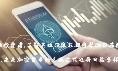   如何通过TPWallet轻松兑换加密货币 / 

 guanjianci TPWallet, 兑换, 加密货币, 数字钱包 /guanjianci 

简介
在数字货币的世界里，兑换币是一项基础而又重要的技能。TPWallet作为一个功能丰富的数字钱包，提供了简单、安全的加密货币兑换服务。无论你是新手还是有经验的投资者，了解如何使用TPWallet进行币兑换都是至关重要的。本文将详细介绍TPWallet的功能、使用步骤以及一些注意事项，让你在兑换过程中更加得心应手。

什么是TPWallet？
TPWallet是一款多功能的数字钱包，支持多种加密货币的存储、管理和交易。它以用户友好的界面和强大的安全性而受到用户的喜爱。还支持多链资产，通过TPWallet，用户能够轻松管理不同区块链上的数字资产，并实现快速、安全的交易。

TPWallet的主要功能
TPWallet不仅仅是一个存储加密货币的地方。它的主要功能包括：
ul
    listrong多币种支持：/strong支持多种主流加密货币，如比特币、以太坊、波卡等。/li
    listrong安全性高：/strong采用多重安全措施，包括私钥管理和生物识别技术，确保用户资产安全。/li
    listrong用户友好：/strong界面简洁易用，即便是初学者也能很快上手。/li
    listrong快速兑换：/strong支持一键兑换功能，让用户能够快速进行币的转换。/li
/ul

如何在TPWallet中进行币兑换？
在TPWallet中进行币兑换的步骤非常简单。请按照以下步骤操作：

h4步骤一：下载并安装TPWallet/h4
首先，你需要在手机应用商店或者官方网站上下载TPWallet。安装完成后，打开应用并创建一个新钱包或导入已存在的钱包。

h4步骤二：创建或导入钱包/h4
如果你是新用户，按照提示创建一个新钱包。请务必记下你的助记词和私钥，确保帐户的安全。已有钱包的用户可以通过助记词或私钥进行导入。

h4步骤三：充值加密货币/h4
在开始交换之前，你需要先给你的钱包充值。点击“充值”或“接收”按钮，获得你的钱包地址。通过其他交易平台转入相应的加密货币。

h4步骤四：选择兑换功能/h4
账户充值完成后，找到“交换”或“兑换”选项。这通常在主界面的菜单中很容易找到。

h4步骤五：选择要交换的币种/h4
在兑换页面中，你将看到可供选择的加密货币列表。选择你想换出的币种和要兑换成的币种。例如，你可以选择将比特币兑换为以太坊。

h4步骤六：输入兑换数量/h4
在选择币种后，输入你想要兑换的数量。系统会显示你将获得的目标币种的数量，以及当前的汇率。

h4步骤七：确认兑换/h4
检查所有信息无误后，点击确认兑换。系统将自动处理交易，并在几分钟内完成兑换。

h4步骤八：查看交易记录/h4
完成后，你可以在“资产”或“交易记录”中查看你的兑换记录，确保所有交易都已成功执行。

注意事项
在使用TPWallet兑换币时，有几个重要的注意事项需要牢记：
ul
    listrong确认地址：/strong在进行任何充值或兑换前，确保你输入的地址是正确的，避免因错误导致资产丢失。/li
    listrong网络费用：/strong每次交易都需要支付一定的网络费用。一些币种的费用较高，选择币种时要留意。/li
    listrong市场波动：/strong加密货币市场波动较大，确认交易前要注意行情。如果需要高频交易，建议事先了解市场动态。/li
    listrong安全第一：/strong确保你的TPWallet app保持更新，并开启双重验证等安全设置，保护你的数字资产。/li
/ul

小结
使用TPWallet进行加密货币兑换既简单又高效。它的多功能设计和用户友好的界面为用户提供了良好的体验。无论你是新用户还是经验丰富的投资者，了解其操作流程都将帮助你在数字货币交易中获得成功。希望本文能为你的币兑换过程提供帮助，让你在TPWallet的使用中更轻松自如。

在数字货币的世界里，信息和学习是获取成功的关键。希望每位读者都能在不断学习中抓住机会、管理好自己的数字资产。随着技术的不断发展，未来加密货币的兑换方式也将日益多样化。保持关注，及时获得最新的信息，将帮助你在这个变幻莫测的市场中立于不败之地。