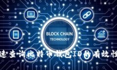 如何快速查询比特币钱包ID的有效性与余额