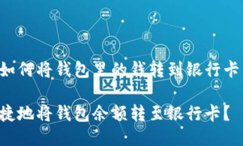 下面是关于如何将钱包里的钱转到银行卡的详细介绍。

如何安全快捷地将钱包余额转至银行卡？