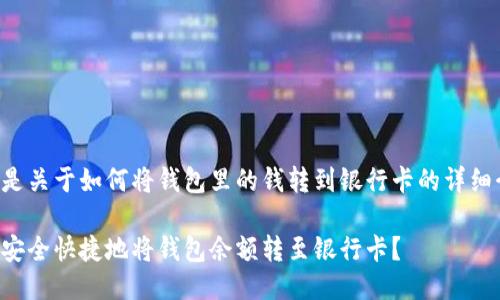 下面是关于如何将钱包里的钱转到银行卡的详细介绍。

如何安全快捷地将钱包余额转至银行卡？