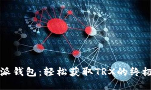 比特派钱包：轻松获取TRX的终极指南