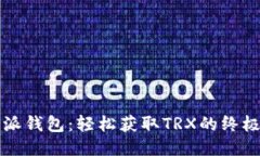 比特派钱包：轻松获取TRX的终极指南