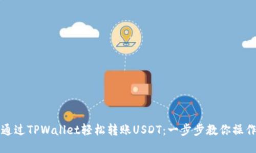 如何通过TPWallet轻松转账USDT：一步步教你操作指南