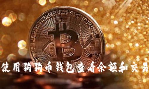 如何使用狗狗币钱包查看余额和交易记录