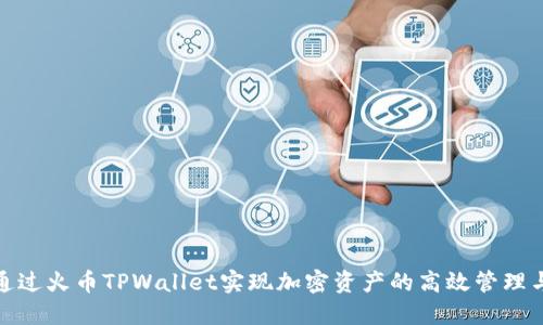 如何通过火币TPWallet实现加密资产的高效管理与增值