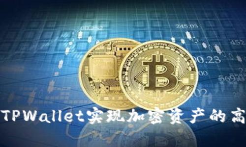 如何通过火币TPWallet实现加密资产的高效管理与增值
