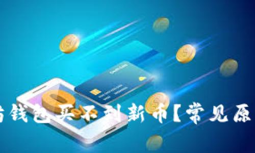 为什么以太坊钱包买不到新币？常见原因及解决方案