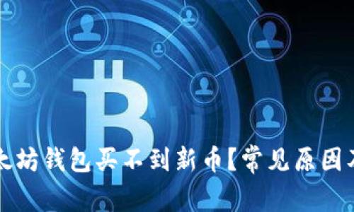 为什么以太坊钱包买不到新币？常见原因及解决方案