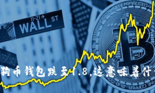 狗狗币钱包跌至1.8，这意味着什么？