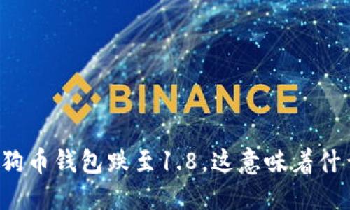 狗狗币钱包跌至1.8，这意味着什么？