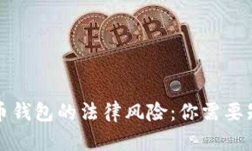 盗取比特币钱包的法律风险：你需要知道的一切