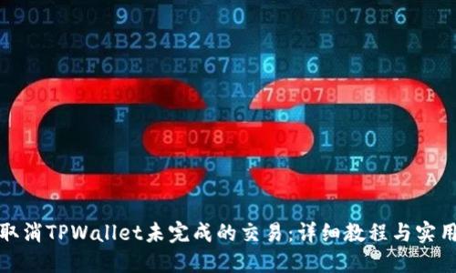 如何取消TPWallet未完成的交易：详细教程与实用技巧