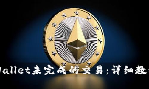 如何取消TPWallet未完成的交易：详细教程与实用技巧