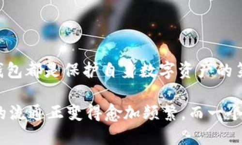 jiaoti如何安全快速地下载以太坊钱包，实现数字资产的安全管理与收益增长/jiaoti

以太坊钱包,数字资产管理,区块链技术,钱包下载/guanjianci

引言：为何选择以太坊钱包？
在当今的数字时代，区块链技术的迅猛发展使得加密货币逐渐成为人们投资理财的新选择。作为最受欢迎的智能合约平台之一，以太坊（Ethereum）吸引了大批用户和投资者。然而，如何安全有效地管理以太坊资产，便成了一个重要话题。下载一个安全、可靠的以太坊钱包，成为了用户保护自己资产的第一步。

什么是以太坊钱包？
以太坊钱包是一种能够存储以太坊（ETH）和基于以太坊的代币（如ERC20代币）的数字钱包。它不仅能够帮助用户安全地存储和管理其资产，还可以用于发送、接收以太坊和参与智能合约的交互。以太坊钱包主要分为两类：热钱包和冷钱包。

热钱包与冷钱包的区别
热钱包是指在线连接互联网的钱包，使用方便，操作快速。例如，移动端钱包和桌面钱包都是热钱包。然而，由于它们一直连接到互联网，安全性相对较低，容易受到黑客攻击。
而冷钱包则是指不连接互联网的存储方式，通常包括硬件钱包和纸钱包。冷钱包的安全性更高，能够有效防止网络攻击，但使用上较为不便。因此，用户在选择以太坊钱包时，需要根据自己的需求权衡安全与便利。

以太坊钱包下载的必要性
下载以太坊钱包是每个以太坊用户的基本操作。无论你是长期投资还是短期交易，拥有一个可靠的钱包都可以为你提供多重保护。同时，钱包也为用户提供了访问以太坊网络的入口，这样你就可以随时查看账户余额，或者进行交易。

如何选择合适的以太坊钱包？
选择一个合适的以太坊钱包至关重要，以下是几个考虑因素：
ul
listrong安全性/strong：钱包的安全机制，包括双重认证、加密技术等。/li
listrong易用性/strong：用户界面是否友好，操作是否简单。/li
listrong兼容性/strong：是否支持多种设备和操作系统。/li
listrong社区支持/strong：是否有强大的用户社区和技术支持。/li
/ul

热门以太坊钱包推荐
在众多的以太坊钱包中，有几个是用户较为青睐的：
h41. MetaMask/h4
MetaMask 是一个非常流行的浏览器扩展和移动应用钱包。它让用户可以轻松管理以太坊及其代币，支持各种DApp（去中心化应用）的访问。用户可以在其官方网站上下载，同时提供了强大的安全措施，深受用户的喜爱。

h42. MyEtherWallet（MEW）/h4
MyEtherWallet 是一个开源的钱包，允许用户直接与以太坊区块链交互。用户可以创建、管理和交易以太坊资产。它的网页界面友好，因此新手用户也能轻松上手。

h43. Ledger Nano S/h4
Ledger Nano S 是一种硬件钱包，以其安全性著称。它能够离线存储用户的私钥，极大降低了黑客攻击的风险。此钱包支持多个区块链，是安全投资者的理想选择。

如何下载以太坊钱包？
下载以太坊钱包的过程其实非常简单，以下是以MetaMask为例的步骤：
ol
li访问MetaMask的官方网站。/li
li选择适合你浏览器的扩展或者下载移动应用。/li
li按照提示进行安装，安装完成后打开扩展或应用。/li
li选择“创建钱包”或“导入钱包”。/li
li设置强密码，并妥善保存助记词。/li
/ol

安全性提示
在下载和使用以太坊钱包时，安全性应该放在首位。我们建议用户：
ul
li只从官方网站下载钱包，避免遭遇钓鱼网站。/li
li定期更新钱包软件，使用最新版本增强安全性。/li
li使用复杂密码并启用双重认证。/li
li妥善保存助记词和私钥，切勿随意分享。/li
/ul

以太坊钱包的使用技巧
下载并安装好以太坊钱包后，用户可以通过以下方式更高效地利用它：
ul
listrong定期备份钱包/strong：以防万一，定期备份私钥和助记词。/li
listrong了解手续费/strong：熟悉以太坊网络的交易费用，合理安排交易时机。/li
listrong参与社区/strong：加入以太坊相关的社群，了解行业动态和使用技巧。/li
/ul

结论
在数字经济快速发展的今天，选择一个合适的以太坊钱包是每位用户必做的功课。无论你是新手还是有经验的投资者，安全地下载和使用钱包都是保护自身数字资产的第一步。希望通过本篇介绍，能够帮助您在以太坊的投资道路上更稳健地前行。

在下载以太坊钱包后，保持对市场的敏感度，以及对资产管理的承诺，将会是未来成功的重要因素。国与国之间、个体与个体之间，数字资本的流通正变得愈加频繁，而一个安全的以太坊钱包则是这条通道的基石之一。