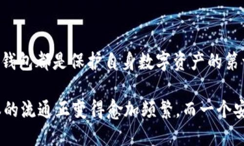 jiaoti如何安全快速地下载以太坊钱包，实现数字资产的安全管理与收益增长/jiaoti

以太坊钱包,数字资产管理,区块链技术,钱包下载/guanjianci

引言：为何选择以太坊钱包？
在当今的数字时代，区块链技术的迅猛发展使得加密货币逐渐成为人们投资理财的新选择。作为最受欢迎的智能合约平台之一，以太坊（Ethereum）吸引了大批用户和投资者。然而，如何安全有效地管理以太坊资产，便成了一个重要话题。下载一个安全、可靠的以太坊钱包，成为了用户保护自己资产的第一步。

什么是以太坊钱包？
以太坊钱包是一种能够存储以太坊（ETH）和基于以太坊的代币（如ERC20代币）的数字钱包。它不仅能够帮助用户安全地存储和管理其资产，还可以用于发送、接收以太坊和参与智能合约的交互。以太坊钱包主要分为两类：热钱包和冷钱包。

热钱包与冷钱包的区别
热钱包是指在线连接互联网的钱包，使用方便，操作快速。例如，移动端钱包和桌面钱包都是热钱包。然而，由于它们一直连接到互联网，安全性相对较低，容易受到黑客攻击。
而冷钱包则是指不连接互联网的存储方式，通常包括硬件钱包和纸钱包。冷钱包的安全性更高，能够有效防止网络攻击，但使用上较为不便。因此，用户在选择以太坊钱包时，需要根据自己的需求权衡安全与便利。

以太坊钱包下载的必要性
下载以太坊钱包是每个以太坊用户的基本操作。无论你是长期投资还是短期交易，拥有一个可靠的钱包都可以为你提供多重保护。同时，钱包也为用户提供了访问以太坊网络的入口，这样你就可以随时查看账户余额，或者进行交易。

如何选择合适的以太坊钱包？
选择一个合适的以太坊钱包至关重要，以下是几个考虑因素：
ul
listrong安全性/strong：钱包的安全机制，包括双重认证、加密技术等。/li
listrong易用性/strong：用户界面是否友好，操作是否简单。/li
listrong兼容性/strong：是否支持多种设备和操作系统。/li
listrong社区支持/strong：是否有强大的用户社区和技术支持。/li
/ul

热门以太坊钱包推荐
在众多的以太坊钱包中，有几个是用户较为青睐的：
h41. MetaMask/h4
MetaMask 是一个非常流行的浏览器扩展和移动应用钱包。它让用户可以轻松管理以太坊及其代币，支持各种DApp（去中心化应用）的访问。用户可以在其官方网站上下载，同时提供了强大的安全措施，深受用户的喜爱。

h42. MyEtherWallet（MEW）/h4
MyEtherWallet 是一个开源的钱包，允许用户直接与以太坊区块链交互。用户可以创建、管理和交易以太坊资产。它的网页界面友好，因此新手用户也能轻松上手。

h43. Ledger Nano S/h4
Ledger Nano S 是一种硬件钱包，以其安全性著称。它能够离线存储用户的私钥，极大降低了黑客攻击的风险。此钱包支持多个区块链，是安全投资者的理想选择。

如何下载以太坊钱包？
下载以太坊钱包的过程其实非常简单，以下是以MetaMask为例的步骤：
ol
li访问MetaMask的官方网站。/li
li选择适合你浏览器的扩展或者下载移动应用。/li
li按照提示进行安装，安装完成后打开扩展或应用。/li
li选择“创建钱包”或“导入钱包”。/li
li设置强密码，并妥善保存助记词。/li
/ol

安全性提示
在下载和使用以太坊钱包时，安全性应该放在首位。我们建议用户：
ul
li只从官方网站下载钱包，避免遭遇钓鱼网站。/li
li定期更新钱包软件，使用最新版本增强安全性。/li
li使用复杂密码并启用双重认证。/li
li妥善保存助记词和私钥，切勿随意分享。/li
/ul

以太坊钱包的使用技巧
下载并安装好以太坊钱包后，用户可以通过以下方式更高效地利用它：
ul
listrong定期备份钱包/strong：以防万一，定期备份私钥和助记词。/li
listrong了解手续费/strong：熟悉以太坊网络的交易费用，合理安排交易时机。/li
listrong参与社区/strong：加入以太坊相关的社群，了解行业动态和使用技巧。/li
/ul

结论
在数字经济快速发展的今天，选择一个合适的以太坊钱包是每位用户必做的功课。无论你是新手还是有经验的投资者，安全地下载和使用钱包都是保护自身数字资产的第一步。希望通过本篇介绍，能够帮助您在以太坊的投资道路上更稳健地前行。

在下载以太坊钱包后，保持对市场的敏感度，以及对资产管理的承诺，将会是未来成功的重要因素。国与国之间、个体与个体之间，数字资本的流通正变得愈加频繁，而一个安全的以太坊钱包则是这条通道的基石之一。
