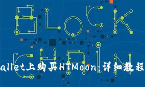 如何在TPWallet上购买HTMoon：详细教程和实用技巧