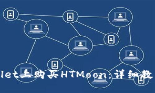 如何在TPWallet上购买HTMoon：详细教程和实用技巧