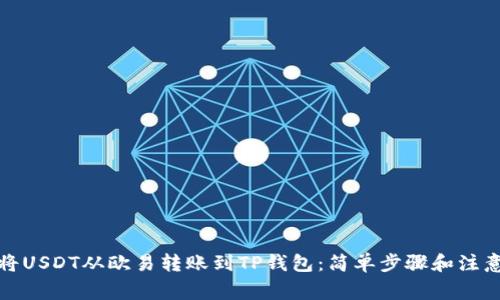 如何将USDT从欧易转账到TP钱包：简单步骤和注意事项