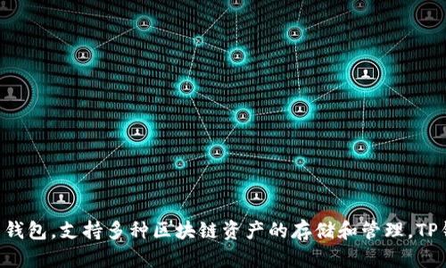 TPWallet的中文名称是“TP钱包”。它是一个数字货币钱包，支持多种区块链资产的存储和管理。TP钱包旨在为用户提供安全、便捷的数字资产管理体验。