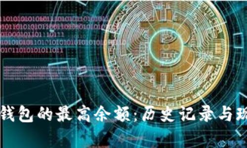 比特币钱包的最高余额：历史记录与现实分析