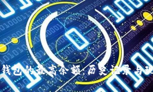 比特币钱包的最高余额：历史记录与现实分析