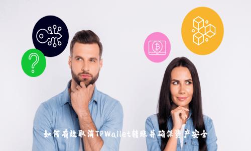 如何有效取消TPWallet转账并确保资产安全