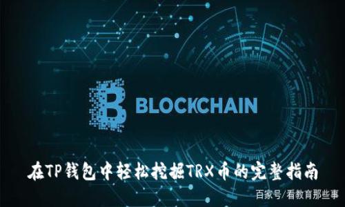 在TP钱包中轻松挖掘TRX币的完整指南