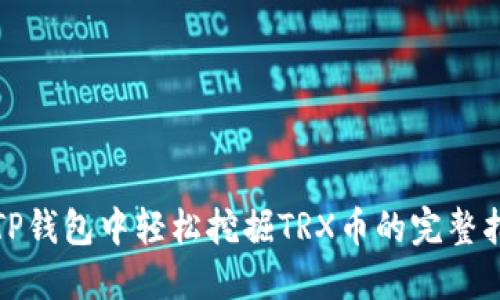在TP钱包中轻松挖掘TRX币的完整指南