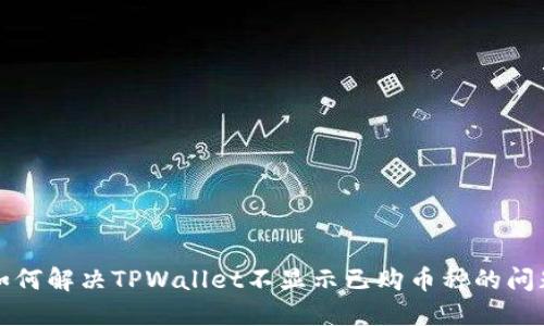 如何解决TPWallet不显示已购币种的问题