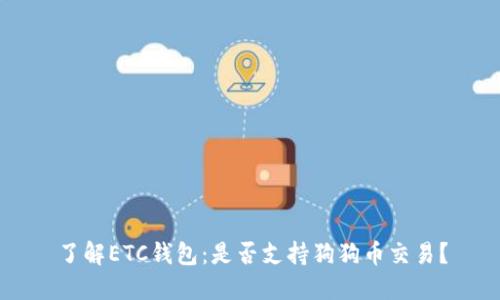了解ETC钱包：是否支持狗狗币交易？